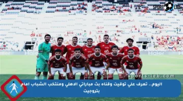 اليوم.. تعرف على توقيت وقناة بث مباراتي الأهلي ومنتخب الشباب أمام بتروجيت